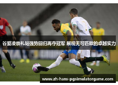 谷爱凌崇礼站强势回归再夺冠军 展现无可匹敌的卓越实力 谷爱凌崇礼站强势回归再夺冠军 展现无可匹敌的卓越实力