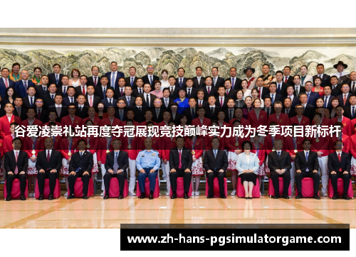 谷爱凌崇礼站再度夺冠展现竞技巅峰实力成为冬季项目新标杆