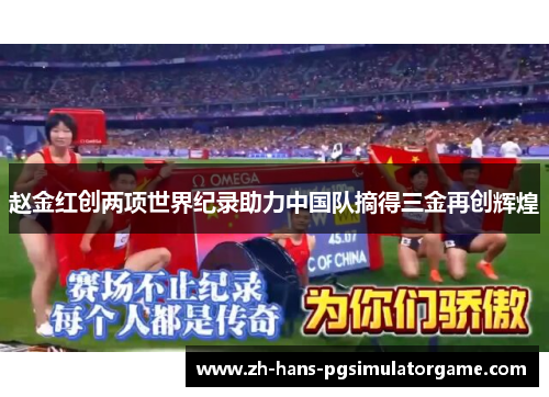 赵金红创两项世界纪录助力中国队摘得三金再创辉煌