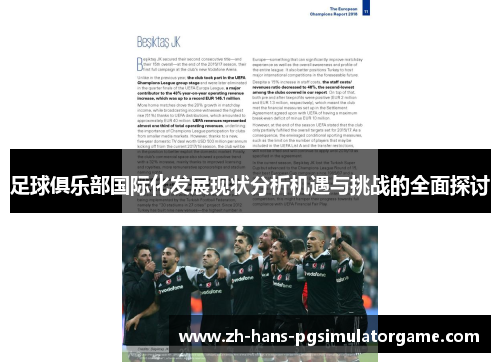 足球俱乐部国际化发展现状分析机遇与挑战的全面探讨
