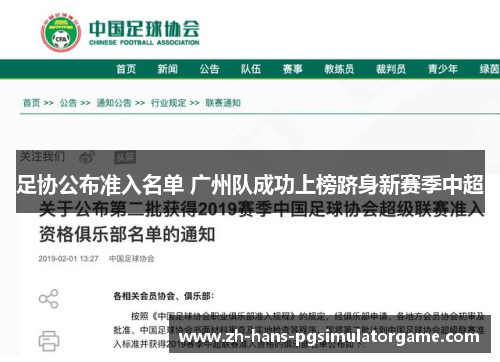 足协公布准入名单 广州队成功上榜跻身新赛季中超 足协公布准入名单 广州队成功上榜跻身新赛季中超