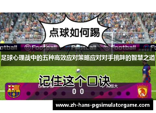 足球心理战中的五种高效应对策略应对对手挑衅的智慧之道 足球心理战中的五种高效应对策略应对对手挑衅的智慧之道