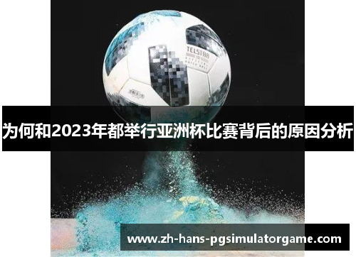 为何和2023年都举行亚洲杯比赛背后的原因分析