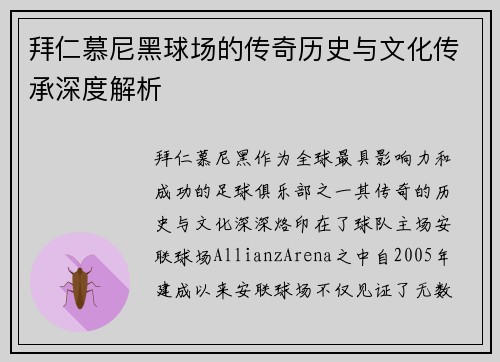 拜仁慕尼黑球场的传奇历史与文化传承深度解析