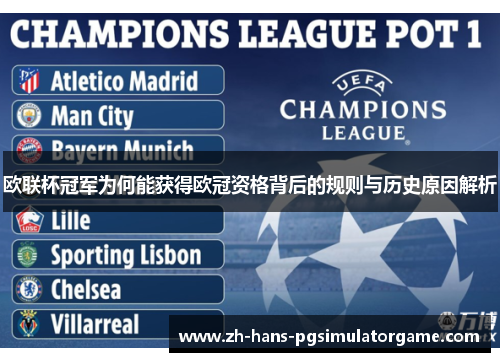 欧联杯冠军为何能获得欧冠资格背后的规则与历史原因解析