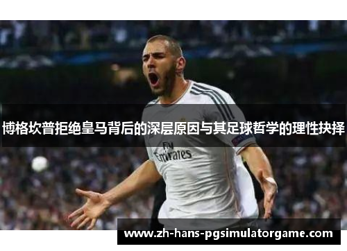 博格坎普拒绝皇马背后的深层原因与其足球哲学的理性抉择
