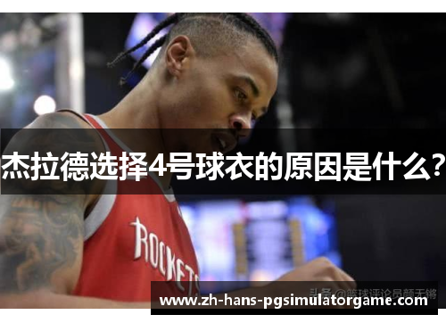 杰拉德选择4号球衣的原因是什么? 杰拉德选择4号球衣的原因是什么?