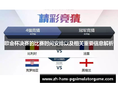 欧会杯决赛的比赛时间安排以及相关重要信息解析 欧会杯决赛的比赛时间安排以及相关重要信息解析