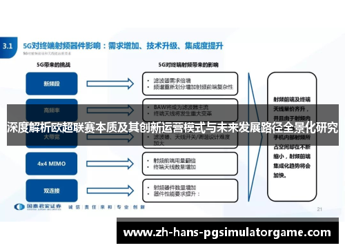 深度解析欧超联赛本质及其创新运营模式与未来发展路径全景化研究
