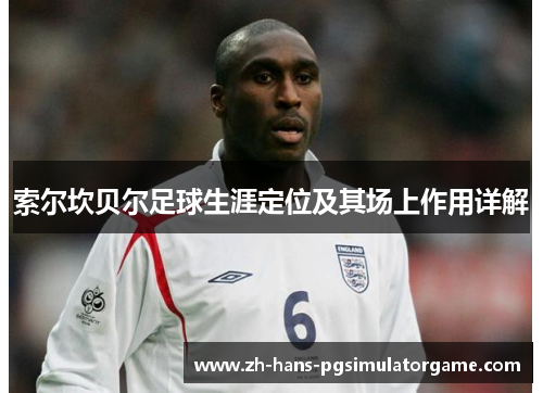 索尔坎贝尔足球生涯定位及其场上作用详解 索尔坎贝尔足球生涯定位及其场上作用详解