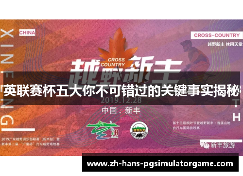 英联赛杯五大你不可错过的关键事实揭秘 英联赛杯五大你不可错过的关键事实揭秘