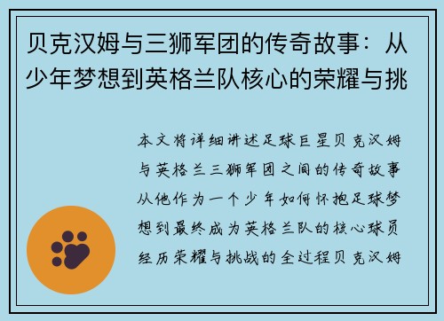 贝克汉姆与三狮军团的传奇故事：从少年梦想到英格兰队核心的荣耀与挑战