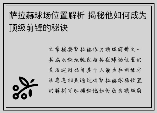 萨拉赫球场位置解析 揭秘他如何成为顶级前锋的秘诀