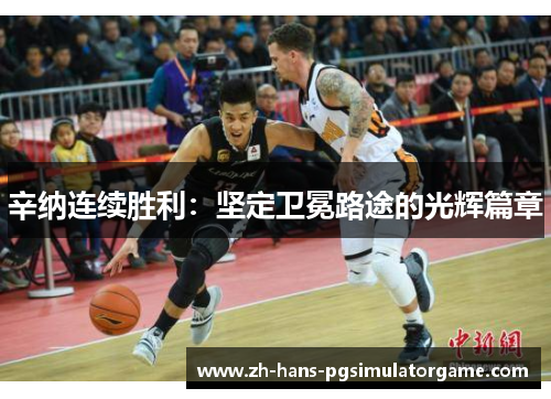 辛纳连续胜利：坚定卫冕路途的光辉篇章