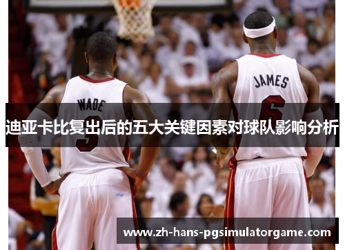 迪亚卡比复出后的五大关键因素对球队影响分析