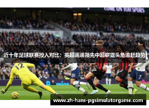 近十年足球联赛投入对比：英超遥遥领先中超崭露头角追赶趋势